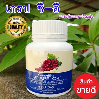 กิฟฟารีน เกรป ซีอี มี 30 แคปซูล✅เป็นสา รต้าน มะเร็งง ประสิท ธิภาพ สูง✅1กระปุก/รหัส 41005🍃хуб