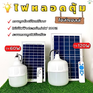 หลอดไฟตุ้ม หลอดไฟตลาดนัด ไฟแคมป์ปิ้ง พลังงานแสงอาทิตย์ แสงขาว 60W 120W