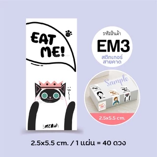 สติกเกอร์ติดกล่อง/ถุงขนม EAT ME! Sticker 2.5x5.5 ซม. 40 ดวง, สติกเกอร์กระดาษ เนื้อมันเงา
