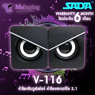 Sada V-116 Speaker ลำโพงมีสาย ลำโพงซับวูฟเฟอร์ ลำโพงขนาดเล็ก พกพาง่าย เสียงสเตอริโอ 2.1 ด้วยลำโพงคู่