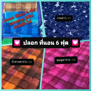 💟ปลอก ที่นอน 6 ฟุต💟 แบบมีซิป สวมที่นอน ถอดซักได้