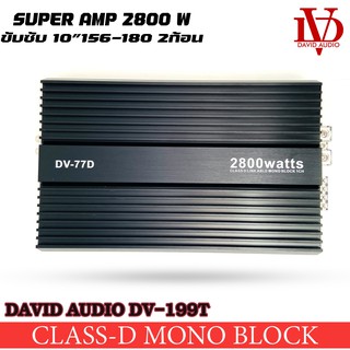 เพาเวอร์แอมป์ DAVID AUDIO DV-77D แอมป์คลาสดีขับซับวูฟเฟอร์