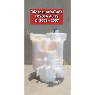 ไส้กรองเบนซิน(ในถัง) TOYOTA  ALTIS 2003 - 2007(หน้าหมู),TOYOTA VIOS GEN 1