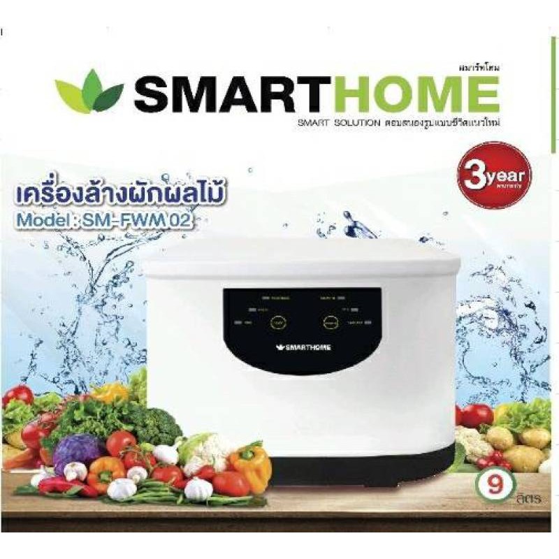 SMARTHOME เครื่องล้างฆ่าเชื้อสารเคมีตกค้างผักผลไม้ รุ่น SM-FWM02 Digital มีเก็บเงินปลายทาง รับประกันคุณภาพ 3 ปี