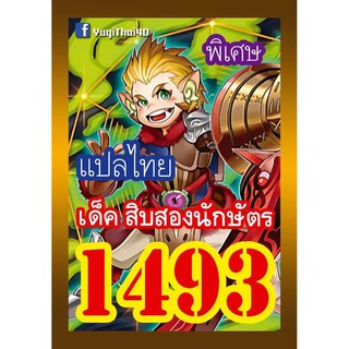 1493 สิบสองนักษัตร การ์ดยูกิภาษาไทย