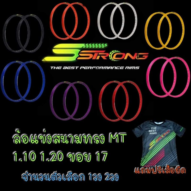 วงล้อSstrong เอสสตรอง สี/แดง/ดำ/น้ำเงิน/ม่วง/เงิน/ทองDiDล้อสนามทรงMT  1.20/1.10 ขอบ17มีตัวเลือกด้านใ