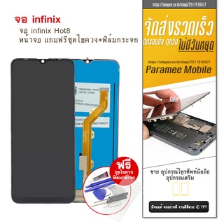 จอ infinix Hot8  LCD infinix Hot8 หน้าจอ แถมฟรีชุดไขควง+ฟิล์มกระจก