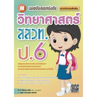 หนังสือเฉลยข้อสอบแข่งขัน วิทยาศาสตร์ สสวท. ป.6 [NE39]