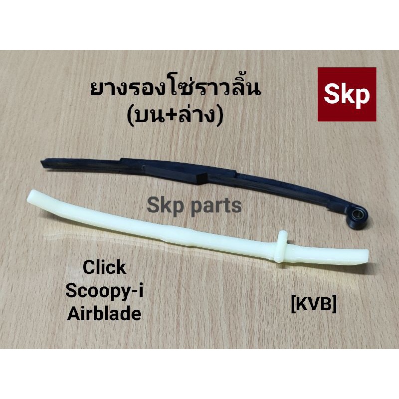 [KVB]สะพานรองโซ่ราวลิ้น บน+ล่าง ตัวประคองโซ่ Click, Scoopy-i, Airblade *ราคาขายต่อคู่*.