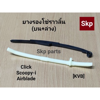 [1คู่]CLICK ยางรองโซ่ราวลิ้น บน+ล่าง ตัวประคองโซ่ Click, Scoopy-i, Airblade [KVB].