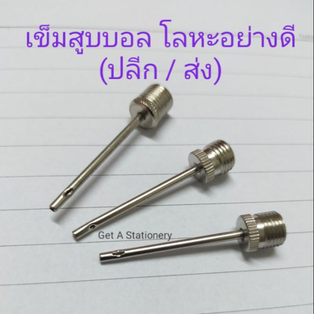 เข็มสูบฟุตบอล จุ๊บสูบบอล ทำจากโลหะอย่างดี (ปลีก/ส่ง)