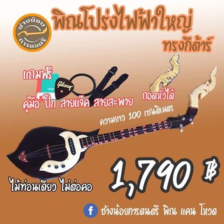 🔥🔥พิณโปร่งไฟฟ้า ขนาดมาตรฐาน 🔥🔥ไม้ท่อนเดียวไม่ต่อคอ