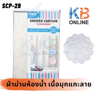 SCP-29 ผ้าม่านห้องน้ำ เนื้อมุกแกะลาย 180x180 ซม. SCP-29 Shower Curtains (White Pearl) 180x180 cm. WSP