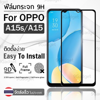 9Gadget - ฟิล์มกระจก OPPO A15s / A15 เต็มจอ สีดำ ฟิล์มกันรอย กระจกนิรภัย กันกระแทก กาวเต็มจอ - 9D Premium Tempered Glass