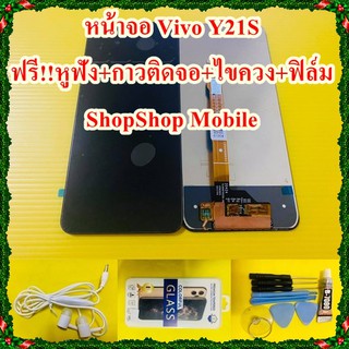 หน้าจอ Vivo Y21S  ฟรี ชุดไขควง+ฟิล์ม+กาวติดจอ+หูฟัง อะไหล่มือถือ คุณภาพดี ShopShop Mobile