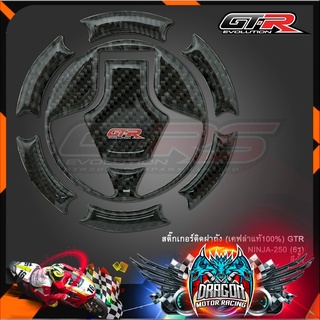 สติ๊กเกอร์ติดฝาถัง (เคฟล่าแท้100%) GTR NINJA-250 (6รู)