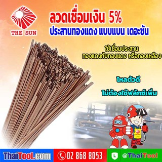 THE SUN ลวดเชื่อมเงิน 5% ประสานทองแดง แบบแบน (BcuP-3) (แพ็ค 10 เส้น)