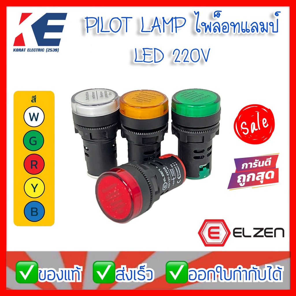 Pilot Lamp LED ไพล็อตแลมป์ ไพล็อทแลมป์ 22mm AC 220V รุ่น AD127-22DS ELZEN มีสีแดง สีเหลือง สีขาว สีเ