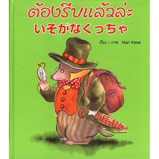 ต้องรีบแล้วล่ะ : นิทาน 2 ภาษา ญี่ปุ่น – ไทย