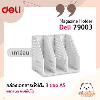 กล่องเอกสารตั้งโต๊ะ 3 ช่อง A5 พลาสติก พับเก็บได้ Magazine Holder Deli 79003