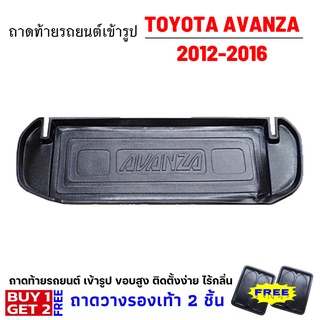 ถาดท้ายรถยนต์เข้ารูป AVANZA 2012-2016 ท้ายรถTOYOTA