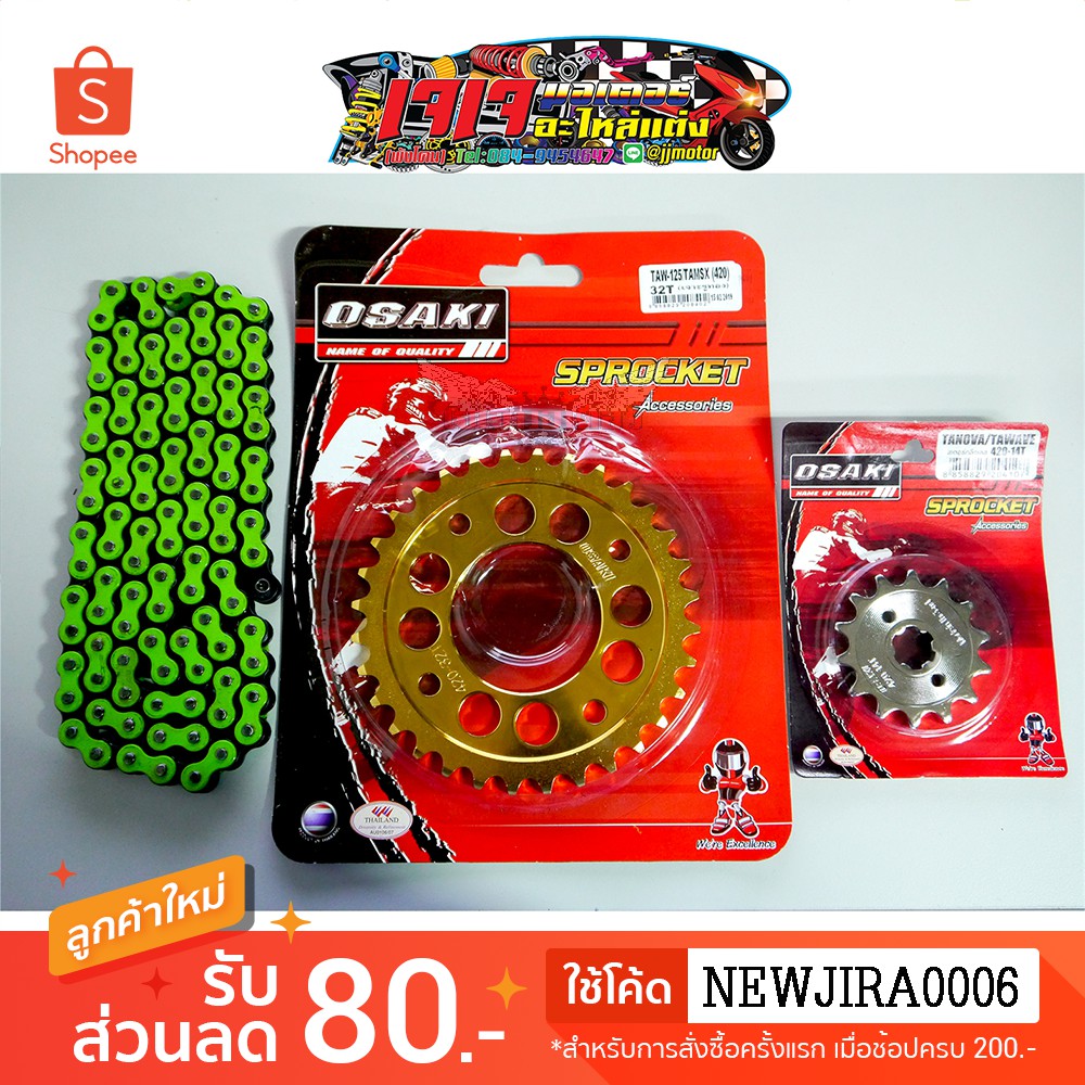 ชุดโซ่ สเตอร์ (เลส+เลสเจาะ+โซ่สีเขียว FLASH)  OSAKI 420 WAVE100S-UBOX / WAVE110i / W125i / W125 / DREAM SUPER CUP / MSX