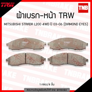 TRW ผ้าเบรค (หน้า) MITSUBISHI STRADA L200  ปี 03-06 (DIAMOND EYES)