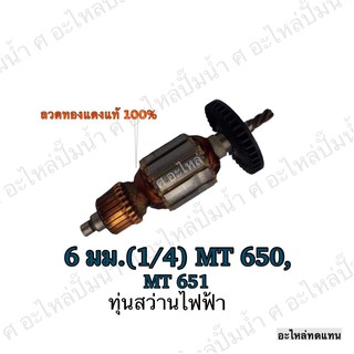 ทุ่น MAKTEC สว่านไฟฟ้า 6 มม.(1/4) MT 650,MT 651 และรุ่นอื่นๆ สินค้าราคาโปรโมชั่น