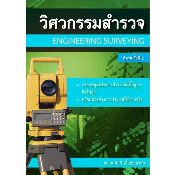 หนังสือวิศวกรรมสำรวจ (ENGINEERING SURVEYING) (9786167770253)