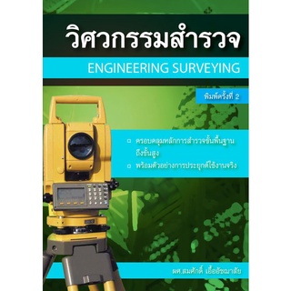 (ศูนย์หนังสือจุฬาฯ) วิศวกรรมสำรวจ (ENGINEERING SURVEYING) (9786167770253)