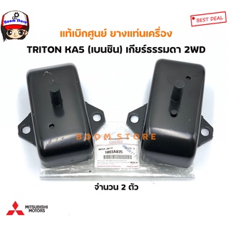 Mitsubishi แท้เบิกศูนย์ ยางแท่นเครื่อง Triton2.4 (KA5) เครื่องยนต์เบนซิน AT/MT (2WD) จำนวน2ตัว รหัสสินค้าแท้. 1093A035