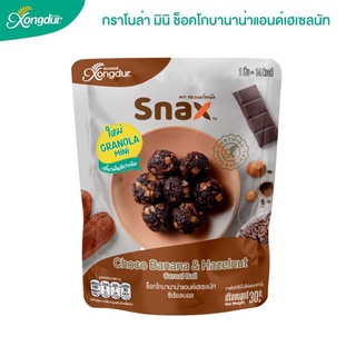 กราโนล่ามินิ Xongdur Snax ซองเดอร์สแน็ค ช็อกโกบานาน่าแอนด์เฮเซลนัท ซีเรียลบอล Xongdur Snax Granola Mini