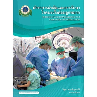 (ศูนย์หนังสือจุฬาฯ) ตำราการผ่าตัดและการรักษาโรคมะเร็งต่อมลูกหมาก (9786164436114)