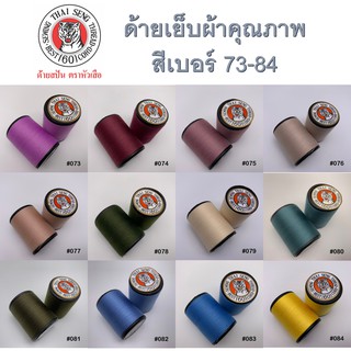 ด้ายเย็บผ้า เบอร์สี 73-84 หลายเฉดสี ด้าย สีสวยหลากสี ตราหัวเสือ 600หลา ด้ายลูกล้อ WOP งานฝีมือ เย็บมือ เย็บจักร เบอร์60