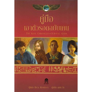 คู่มือเอาตัวรอดฉบับเคน | เอ็นเธอร์บุ๊คส์ Rick  Riordan