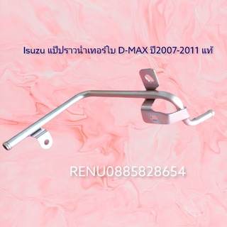 แป็ปราวน้ำเทอร์โบ D-MAX ปี2007-2011 แท้