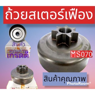 ถ้วยคลัชแบบเฟือง 070