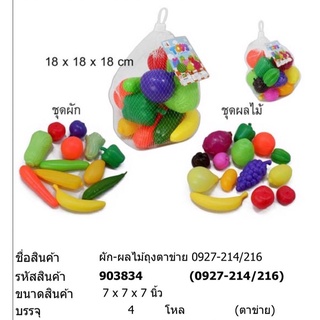 0927-214-216 ของเล่นเด็กผักผลไม้พลาสติกถุงตาข่าย ถุงละ