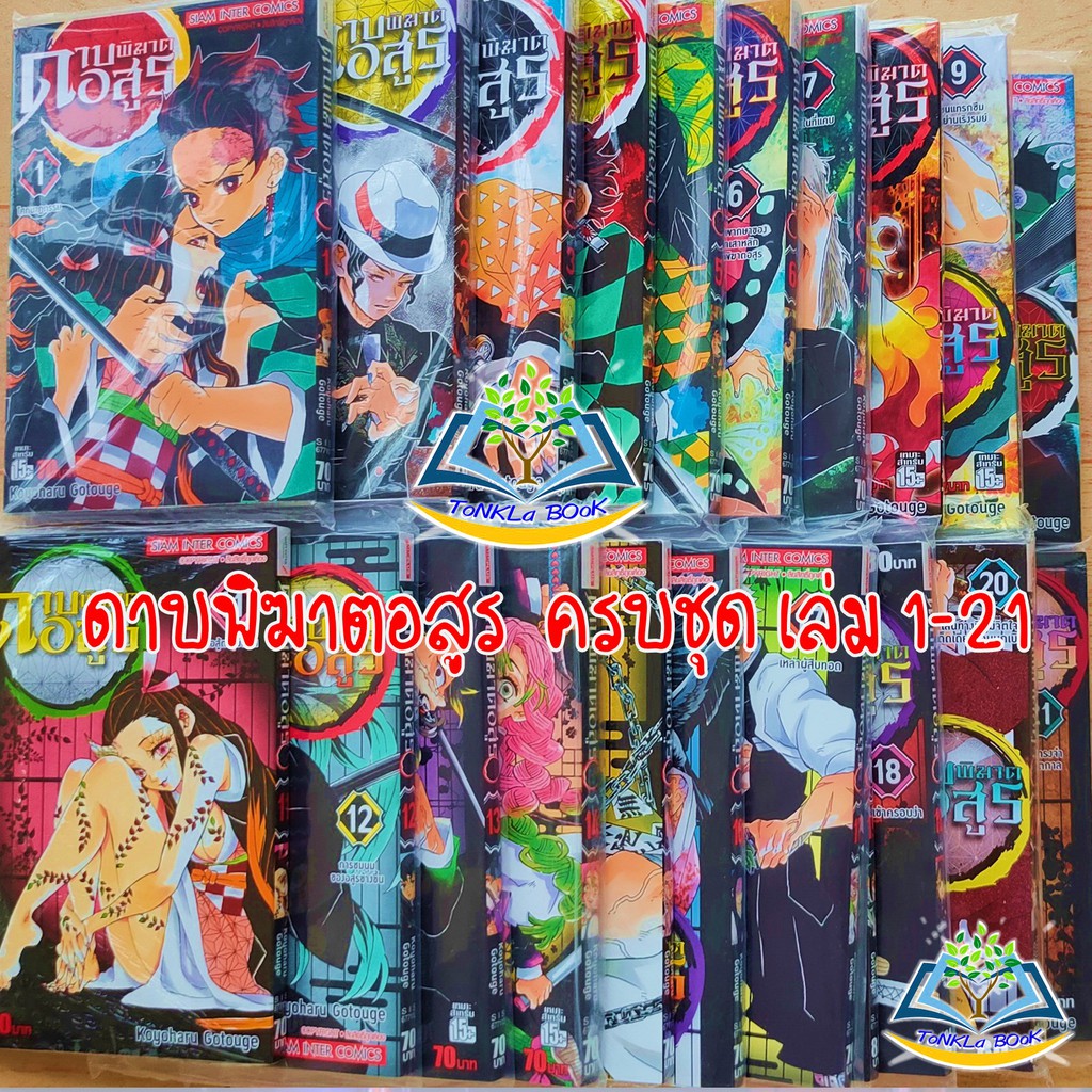 ยกช ด ดาบพ ฆาตอส ร เล ม 1 21 Kimetsu No Yaiba 鬼滅の刃 หน งส อการ ต น หน งส อใหม ม อ 1 พร อมส ง ลดเหล อ 1 510