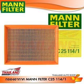 MANN FILTER  C251141 กรองแอร์ ภายในห้องโดยสาร สำหรับ BMW รุ่น E36 M50  แพ็ค 1 ชิ้น