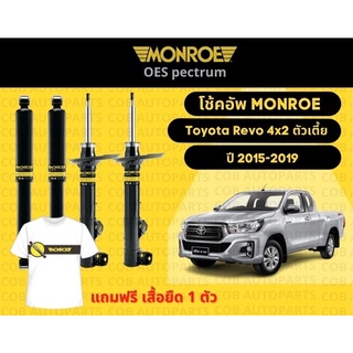 โช้คอัพหน้า 1 คู่ (2 ต้น) Toyota Revo 4x2 ตัวเตี้ย ปี 2015-2019 มอนโร โออีสเป็กตรัม Monroe OESpectrum