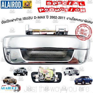 มือเปิดฝาท้าย เปิดกลาง ISUZU D-MAX ปี 2002-2011 Dmax D max งานโลหะหนาทน ราคาเบาๆ