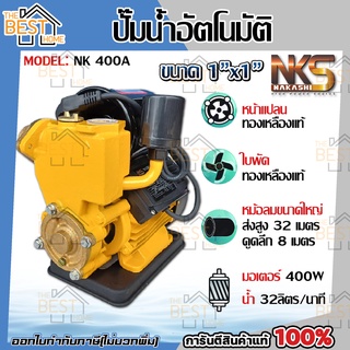 Nakashi ปั๊มน้ำอัตโนมัติ รุ่น NK-400A ขนาด 1 นิ้ว 400 watt ปั๊มน้ำออโต้ ปั๊มน้ำ ปั้มน้ำ ปั้มน้ำอัตโนมัติ ปั้มน้ำออโต้