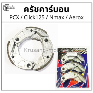 ผ้าครัช ครัชคาร์บอน PCX / Nmax / Click125 / Aerox