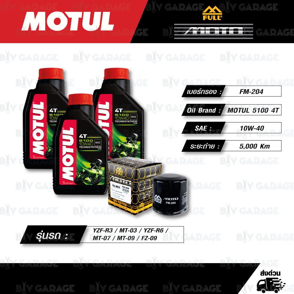 FULL MOTO ชุดถ่ายน้ำมันเครื่องกึ่งสังเคราะห์ MOTUL 5100 4T [ 10w-40 ] ใช้สำหรับ R3 / MT-03 / YZF-R6 