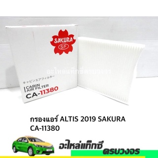 กรองแอร์ ALTIS 2019 SAKURA CA-11380