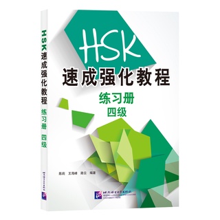 แบบทดสอบ HSK4 ฉบับเร่งรัด A Short Intensive Course of HSK: Workbook (Level 4) HSK速成强化教程练习册（四级）