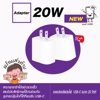 (แท้ชัวร์) / USBC / 20W / power adapter ใหม่แท้ศูนย์ไทย