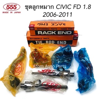 555 ชุด ลูกหมากปีกนก CIVIC FD ปี2006-2011 แยกเครื่อง 1./ กับ 2.0 นะคะ กดที่ตัวเลือกได้ค่ะ