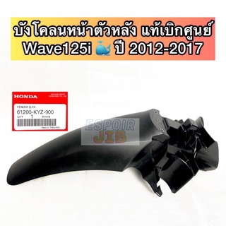 บังโคลนหน้าตัวหลัง Wave125i 🐳 ปี 2012-2017 ปลาวาฬ แท้เบิกศูนย์